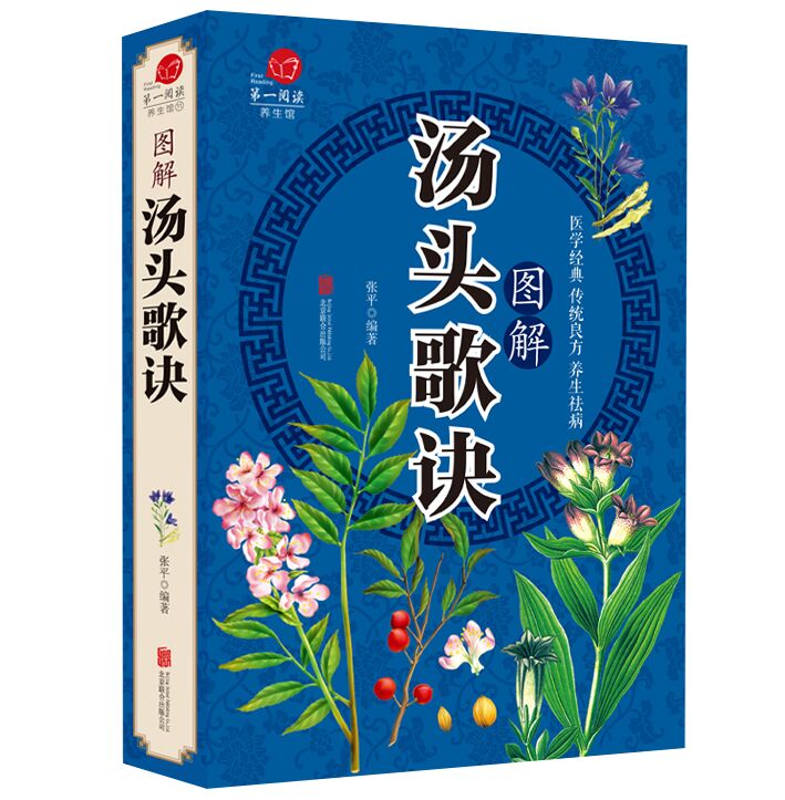 正版图解汤头歌诀彩图文版平装 方剂学著作汤头歌诀注释方解汤方白话文解读 汤剂详解中药材详解 中药材中医养生保健医学入门书籍