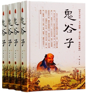 社正版 鬼谷子全集全4册精装 天津古籍出版 原文注释译文 鬼谷子全书文白对照纵横绝学智慧谋略感悟历史故事案例中国历史哲学国学书籍