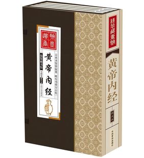黄帝内经素问灵枢白话养生智慧 黄帝内经文白对照线装 题解原文注释白话译文 1函4册简体竖排 中医四大名著中医养生保健书籍 本正版