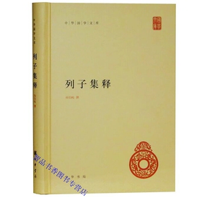 列子集释全1册精装简体横排原文注释 杨伯峻撰中华书局正版中华国学文库丛书 道教著作列子全书冲虚至德真经 中国哲学历史国学书籍