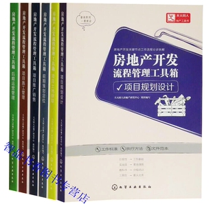 项目土地获取 项目推广销售后期运营管理正版 前期策划定位 项目施工管理 书籍 项目规划设计 房地产开发流程管理工具箱丛书全套6册