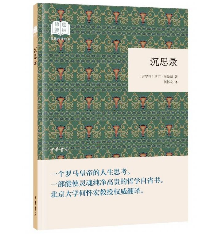 古罗马皇帝马可奥勒留传下来一部哲学思考录