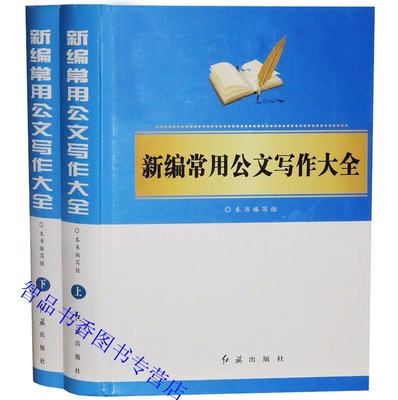 新编常用公文写作大全套2册精装 红旗出版社正版领导办公室公文写作书籍公文写作技巧与方法行政公文事务文书法律文书场景讲话稿等