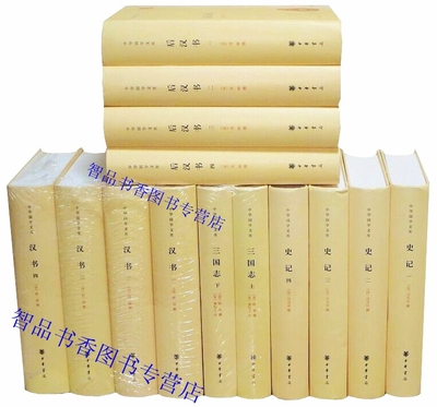 中华书局前四史正版全套14册精装简体横排原文注释点校本 三家注史记全本汉书后汉书裴松之注三国志全本 中华国学文库历史国学书籍