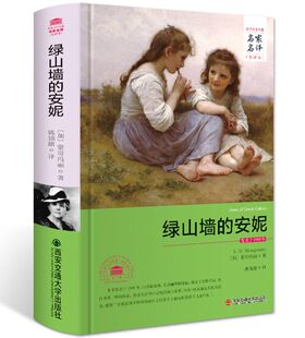 安妮名家名译中文全译本附注释 原著全本无删减 精装 原版 蒙哥玛丽著世界文学名著长篇小说青少年成人读物中学生课外书 正版 绿山墙