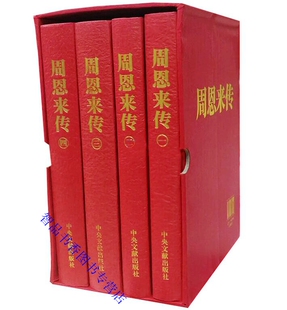周恩来传全4册精装图文版 金冲及主编中央文献出版社正版书籍 周恩来传记生平纪事 童年在东北南开学校黄埔军官学校南昌起义长征等