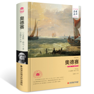 奥德赛名家名译中文全译本 世界文学名著青少年成人版 古希腊荷马原著精装 特洛伊战争神话传说故事 中学生课外书籍 正版 荷马史诗