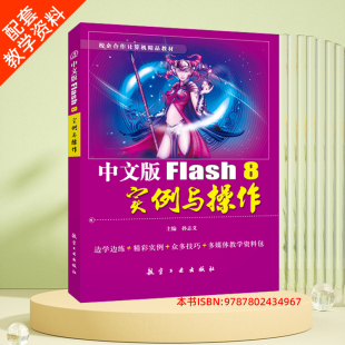 8实例与操作 Flash软件教程 Flash动画造型 中文版 Flash动作脚本9787802434967 SWF动画 Flash Flash网页设计 正版 Flash书