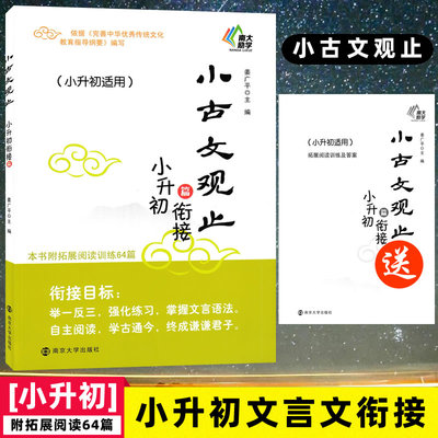 南大励学 小古文观止小升初衔接篇 通用版姜广平编9787305231711 适用小学六年级初中小升初小古文言文衔接拓展阅读训练国学读本