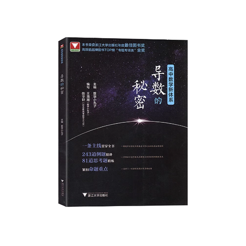 2025导数的秘密 数学小丸子高考数学导数压轴题攻略 高中数学教辅 高考数学题型例题解析 高考数学命题规律押题9787308224062