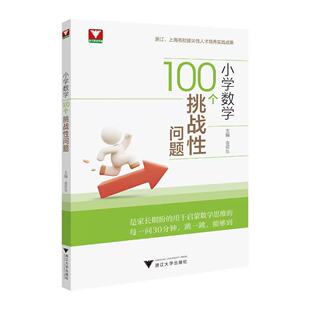 2026小学数学100个挑战性问题 浙大优学数学优辅金荣生启蒙数学思想名校拔尖性人才实践小学奥数举一反三9787308272148