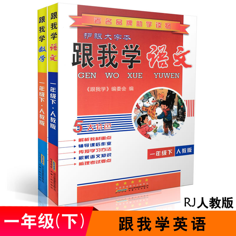 护眼大字本跟我学语文数学一年级下RJ版共2本同步小学课本教材解析家长学生自主学习辅导课堂课后作业辅导9787212100018