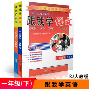 护眼大字本 跟我学语文数学一年级下RJ版 共2本同步小学课本教材解析 家长学生自主学习辅导课堂课后作业辅导9787212100018