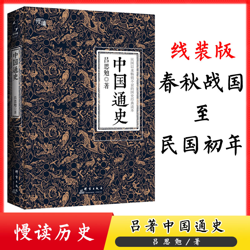 包邮 中国通史 吕思勉著 吕著中国通史 慢读系列 历史通俗读物 国史经典插图版 线装版中国历史 大学生历史阅读书目978