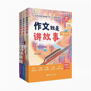 作文就是讲故事 写景状物写人记事童话想象 会讲能写作文范本作文金句好词好句好段优美句子积累大全一二三四五六年级