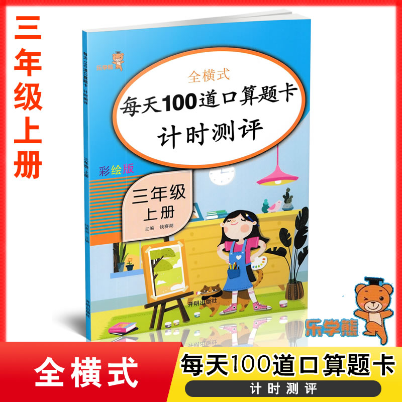 乐学熊彩绘版 全横式每天100道口算题卡计时测评 三年级上册口算速算 小学数学口算题卡速算题卡口算综合测试练习题9787513153256