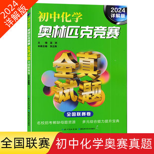 2024詳解版 初中化學素質實驗能力競賽真題初中化學奧賽9787570624683 初中化學奧林匹克競賽全真試題全國聯賽卷初中生化學知識競賽