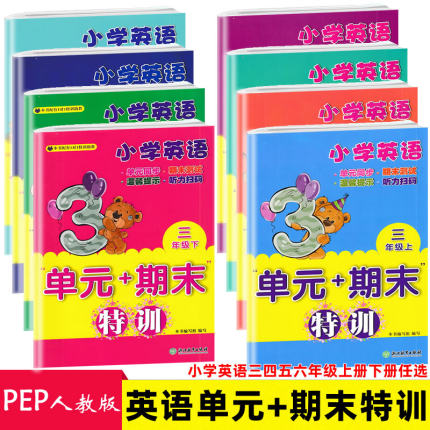 小学英语单元+期末特训 人教PEP版小学三四五六年级英语上册下册浙江教育出版社单元同步期末测试卷英语课时特训卷子9787553664460