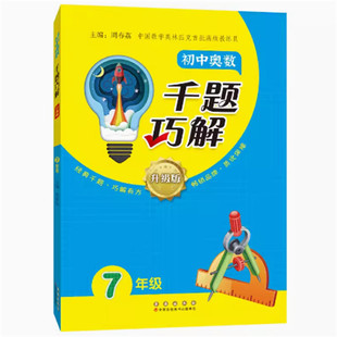 2024升级版 初中奥数千题巧解7年级初一奥数题全国通用9787544572620 适用奥赛华杯赛希望杯赛初中数学竞赛奥赛真题测试冲刺金牌
