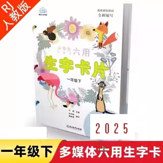 小学生多媒体六用生字卡片一年级下册配套RJ/人教版新版教材编写小学生同步生字卡片 学一年级下生字卡9787553652191