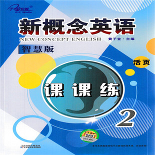 新版 子金传媒 新概念英语 智慧版 2课课练 活页 新概念英语二册复习资料辅导书 9787557609665