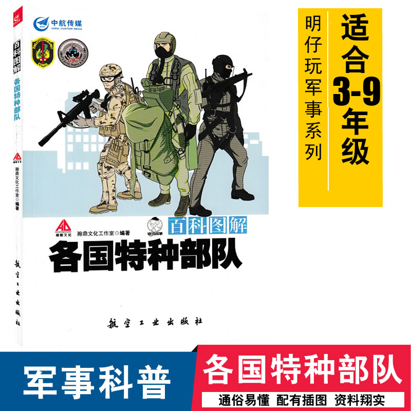 百科图解各国特种部队明仔玩军事少儿军事军事科普青少年军迷知识军事爱好者书籍军事科技类书国防知识军事科教9787516511046