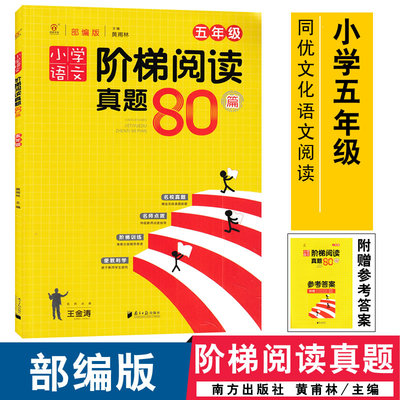 同优文化 小学语文阶梯阅读真题80篇五年级 适用RJ部编版小学语文书 小学生现代文言文非连续性文本诗词阅读真题9787549120017