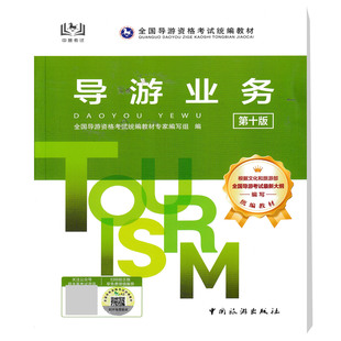 导游业务第十版全国导游资格考试统编教材9787503275814