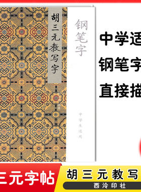 胡三元教写字5 钢笔字(中学生适用) 三元字帖西泠印社中学生钢笔字帖 中学生书法作品书法临帖钢笔行书字帖9787807353171