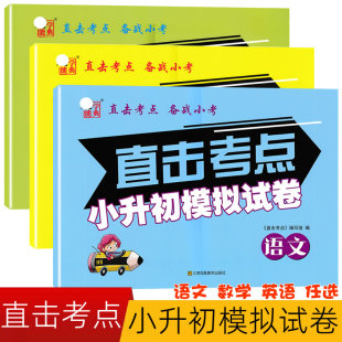 2024Chao能学典 小升初专题训练小升初真题精练小考模拟演练试卷 直击考点小升初模拟试卷语文数学英语小学六年级升初中