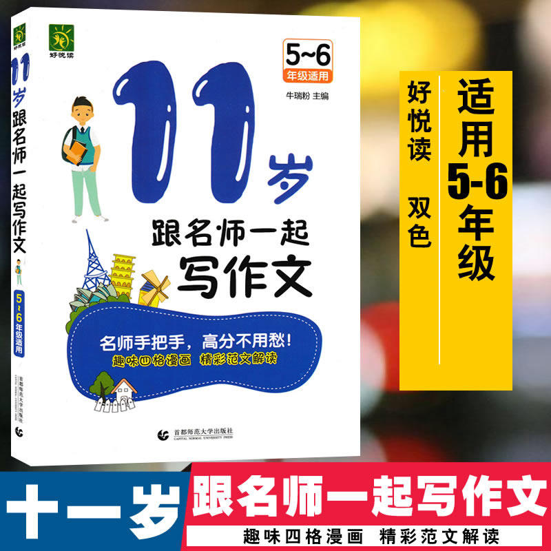 好悦读 11岁跟名师一起写作文 5~6年级适用小学生作文辅导教程作文书 作文互动教学课作文例文小学生范文模仿写作9787565648731怎么样,好用不?