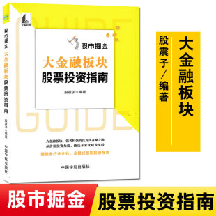 个人理财书籍学炒股解读银行业证券业保险行业信托期货融资租赁投资9787515920092 股震子著 大金融板块股票投资指南 2022股市掘金