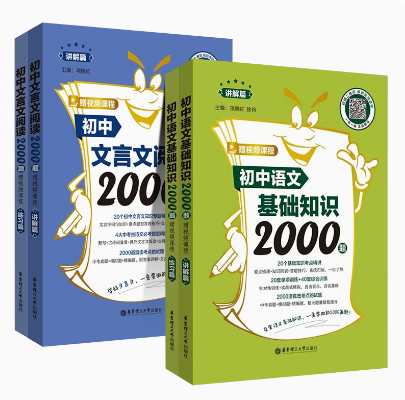 初中语文基础知识2000题（赠视频课程）（讲解篇+练习篇）初中文言文阅读2000题中考英语听力与情景交际考点2000题