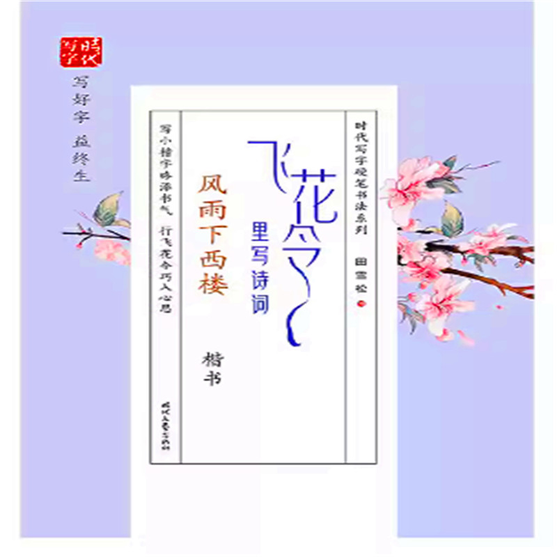 风雨下西楼时代写字飞