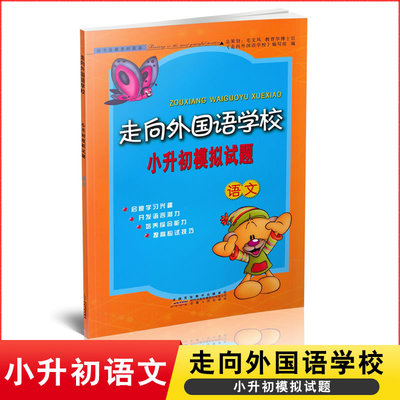 正版 走向外国语学校 小升初模拟试题 语文 吴碧文主编 小升初复习资料 小学六年级升初一模拟试题 小升初考前冲刺9787212094539