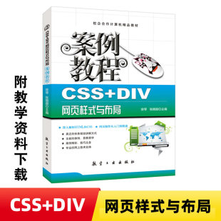 网页样式 与布局案例教程 电脑培训 CSS 网页设计书籍9787516500569 网站架设 DIV 网站设计 正版 电脑书籍