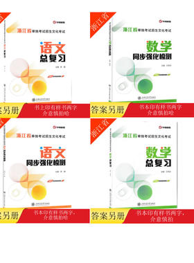 浙江省单独考试招生文化考试语文数学总复习同步强化检测中专生职高生升大专专升本大学辅导教材练习册