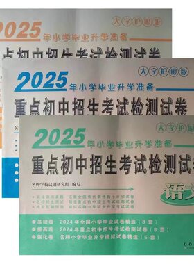 2025年小学毕业升学必备重点初中招生考试检测试卷 语文数学英语 3本 小考金卷王2021小升初模拟测试卷9787544545198