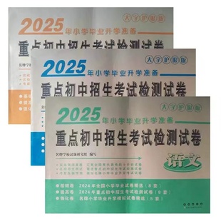 2025年小学毕业升学必备重点初中招生考试检测试卷 语文数学英语 3本 小考金卷王2021小升初模拟测试卷9787544545198