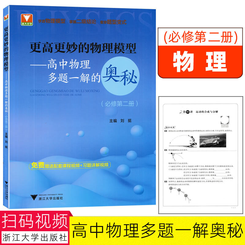 第二册)刘挺/主编高中物理选修必修课辅导教程题型变式9787308222983