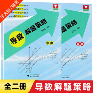 全2册.导数解题策略(学案+答案)甘大旺编著高考命题对接新教材新高考数学解题高中数学思维一题多解高中数学拓展课9787308219341