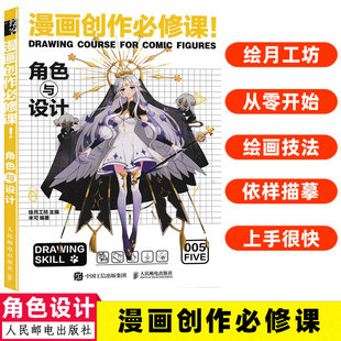 漫画创作修课 漫画人物绘画动漫绘画教程书籍漫画素描技法入门自学漫画素材临摹画册新手学漫画手绘技法9787115572721 角色与设计