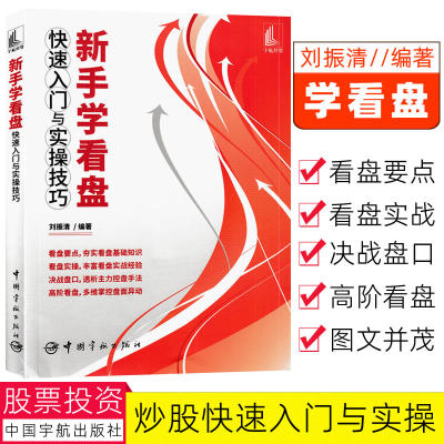 新手学看盘快速入与实操技巧零起点学炒股看懂大盘9787515920528 刘振清/编著看盘实操决战盘口多维掌控盘面异动投资理财股票书