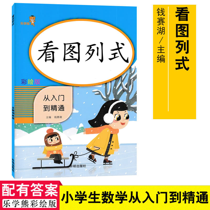 乐学熊 看图列式从入门到精通 彩绘版 适用幼升小衔接小学一年级上下 数学基础练习提升练习综合练习题 钱赛湖主编9787513155991怎么看?