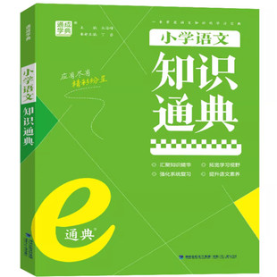 通城学典小学语文知识通典小学6年级升初中复习小升初资料包 小学语文资料包 小学语文1~6年级总复习教辅资料9787539565347