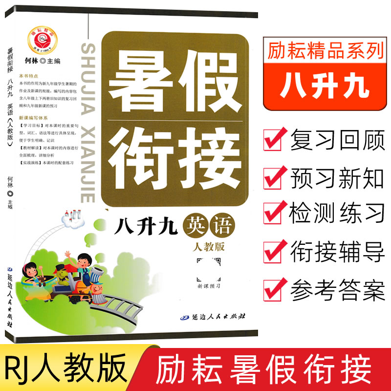 2024励耘暑假衔接八升九英语(人教版)初中生暑假复习预习题暑假衔接教材何林/主编暑假作业八年级升九年级衔接教材9787544985727