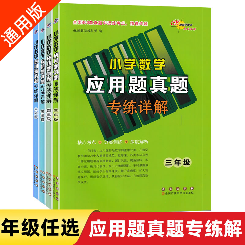 68所小学数学应用题真题专练详解