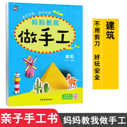 卡迪少儿 妈妈教我做手工 建筑 幼儿园学前班大班中班小学生手工作业 亲子益智手工童书六一节生日礼物宝宝学做手工9787549847075