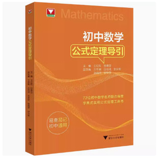 2025初中数学公式 定理工具书初一初二初三初中数学思想方法导引中考复习9787308262149 定理导引浙大数学优辅公式