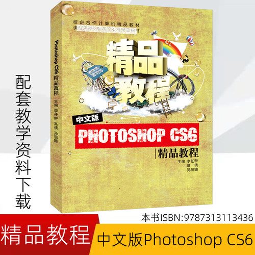 正版 中文版Photoshop CS6精品教程 Photoshop软件教程 数码照片PS处理 广告海报设计 图像处理教程 平面广告设计9787313113436 - 封面